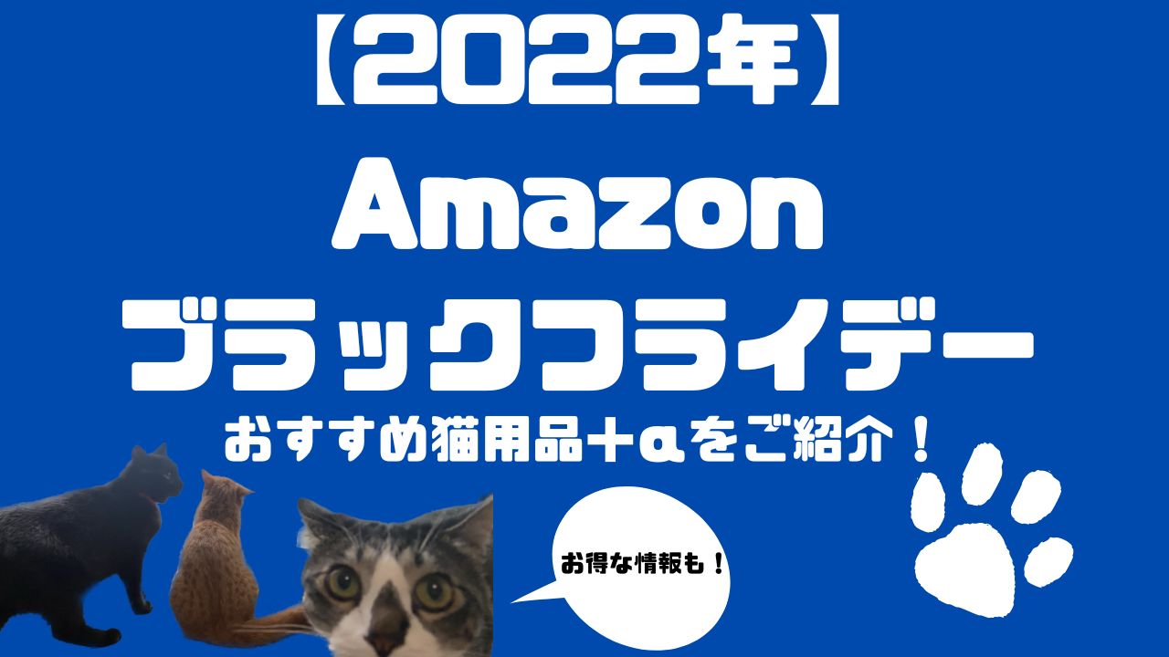終了しました【2022年】Amazonブラックフライデーのおすすめ猫用品＋α！