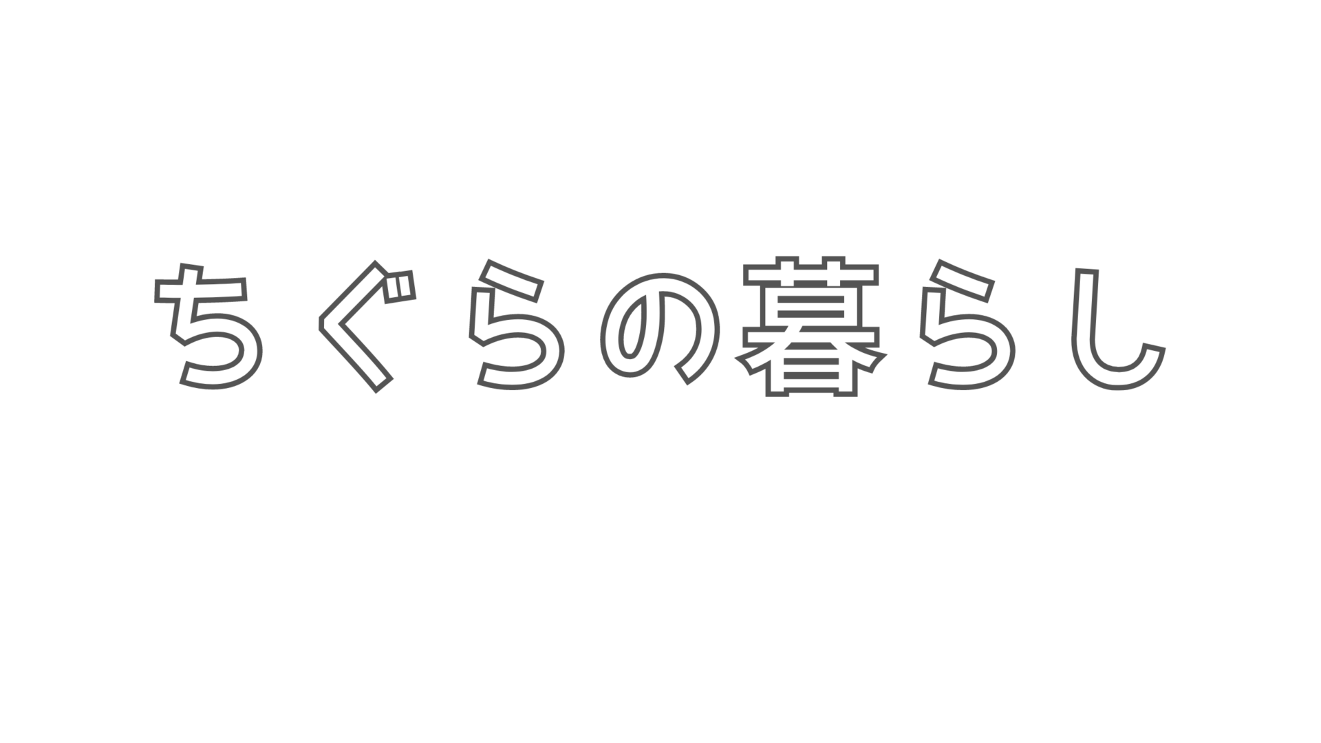 ちぐらの暮らし